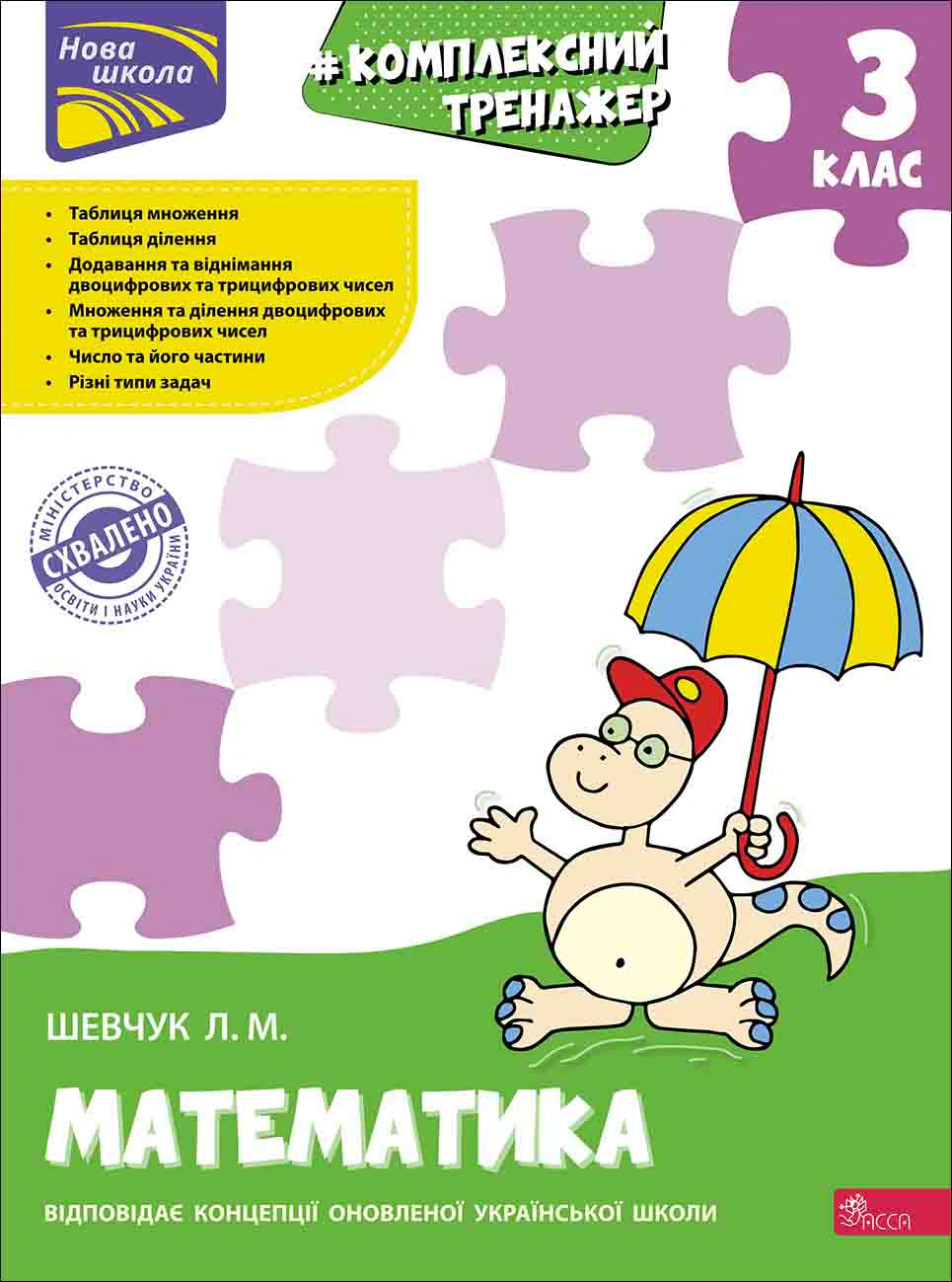Книга Лариса Шевчук "Комплексний тренажер. Математика. 3 клас" 9786177670314