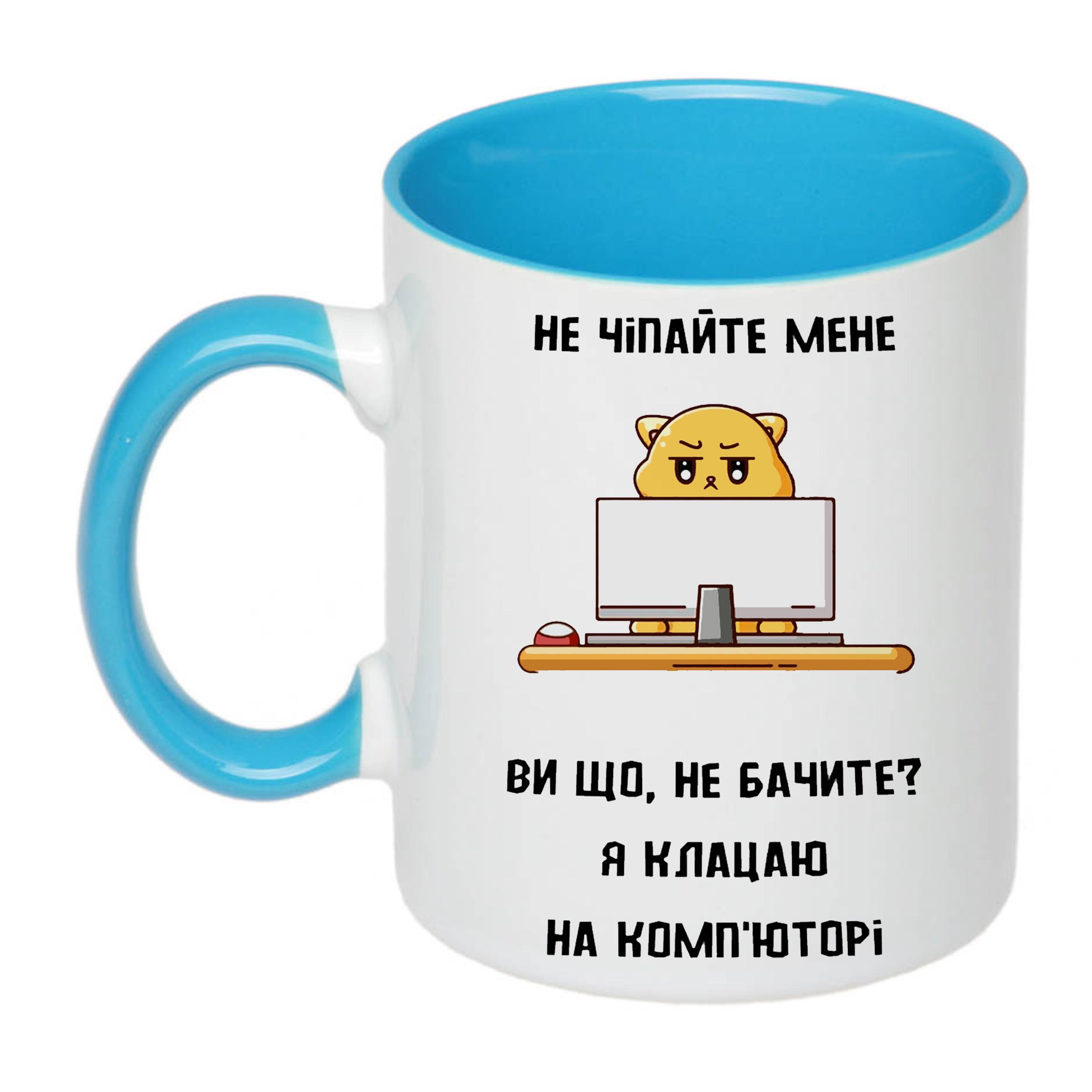 Чашка з принтом "Не чіпайте мене я клацаю на комп'юторі" 330 мл Блакитний (19823) - фото 1
