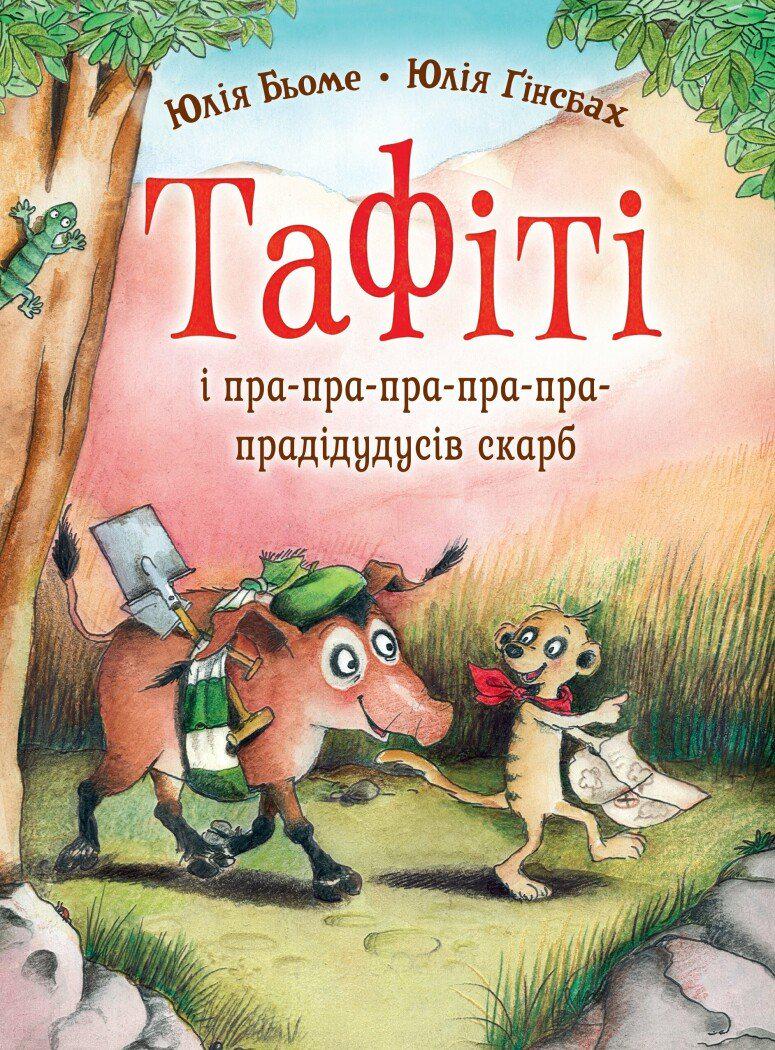 Дитяча книга Юлія Бьоме "Тафіті Тафіті і пра-пра-пра-пра-пра-прадідудусів скарб" книга 4 (978-617-8412-22-7)