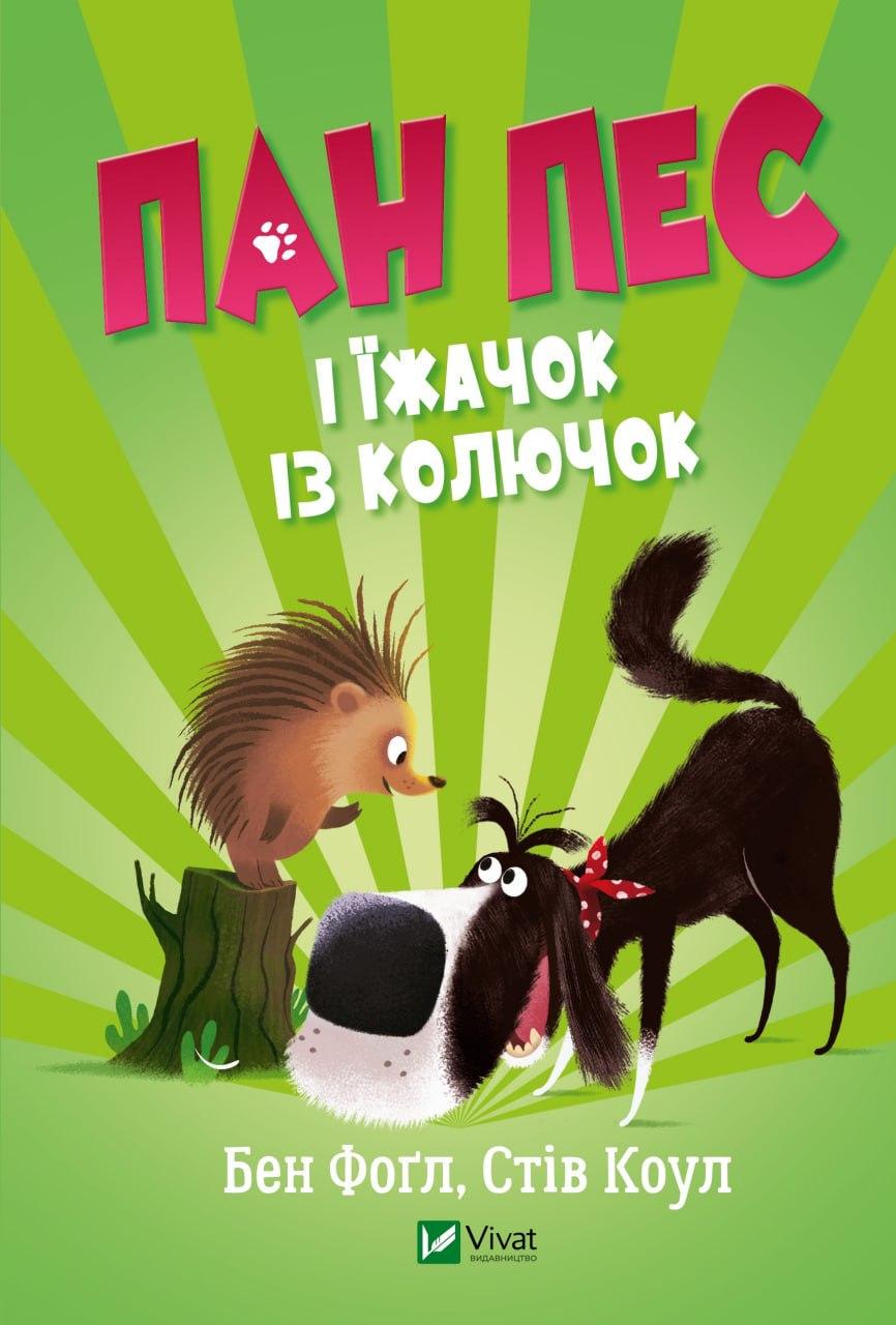 Книга "Пан Пес и ежик из колючек" Книга "Пан Пес и ежик из колючек"