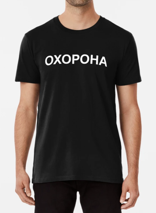 Футболка мужская Stedman с принтом "Охорона" XXXL Черный (ПН215-6)
