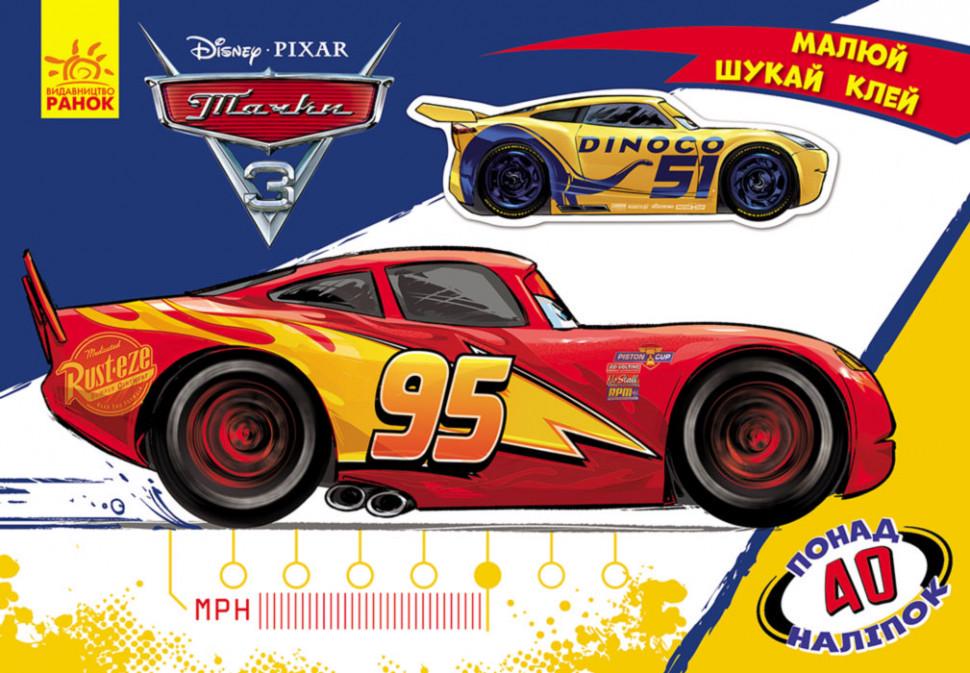 Дитяча розвиваюча книга "Малюй шукай клей." Тачки" 837004 (RLT17858)