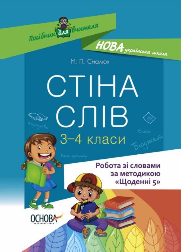 Підручник НУШ Стіна слів. 3-4 клас. Основа НУР060 (9786170039804)