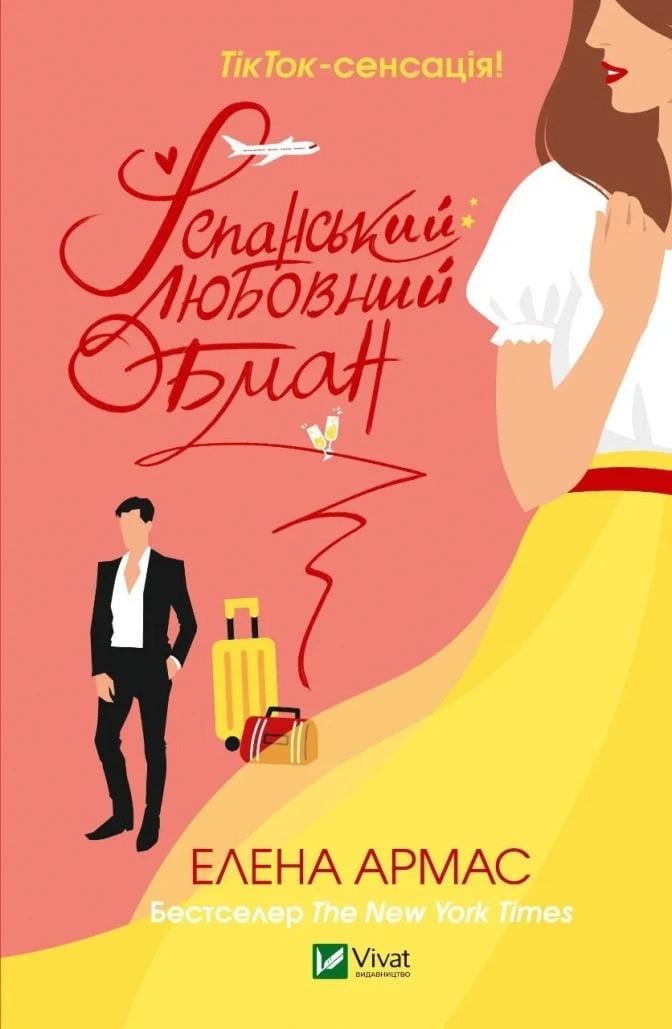 Книга "Іспанський любовний обман" Армас Елена