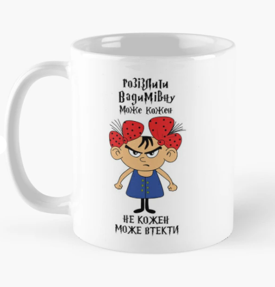 Чашка керамическая с принтом "Розізлити Вадимівну може кожен" 330 мл Белый (ИМ295Ч)
