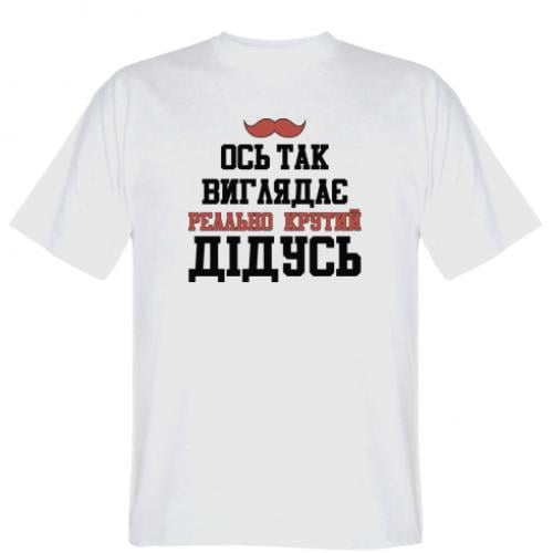 Футболка мужская "Ось так виглядає реально крутий дідусь" 3XL Белый (589508-1-54120-XXXL)