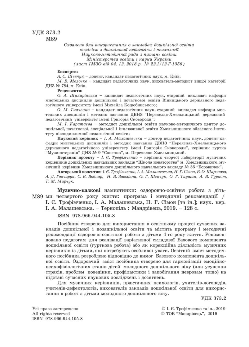 Книга "Музично-казкові намистинки" Трофімченко І. Є. Малашевська І. А. Сімон Н. Г (978-966-944-105-8) - фото 2