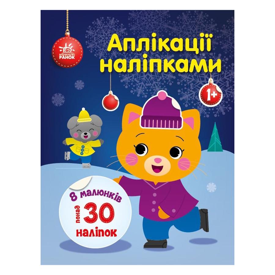 Набір для творчості "Аплікації наліпками Киця" 1655001 30 наліпок