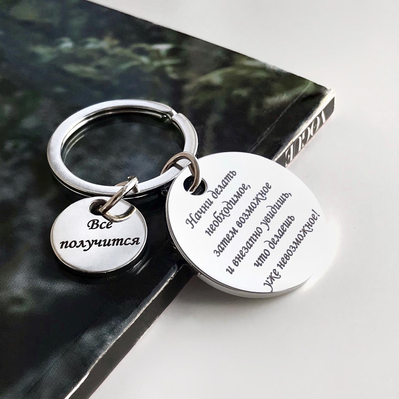 Брелок с гравировкой для друга или подруги "Почни робити необхідне" (BD0018)