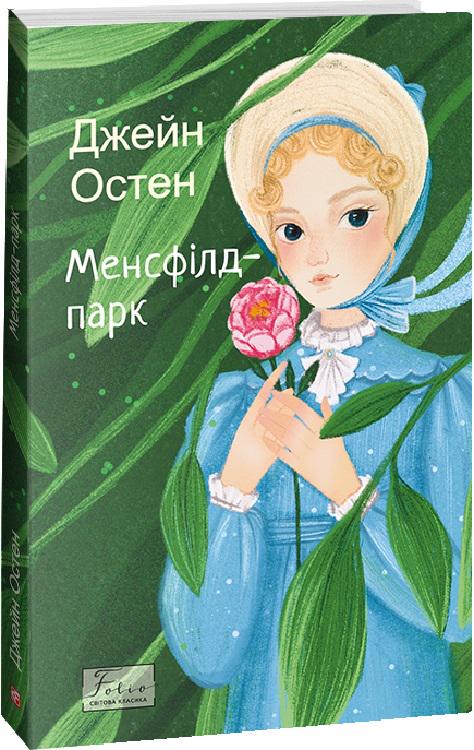 Книга Джейн Остін "Менсфілд-парк" (4687249)
