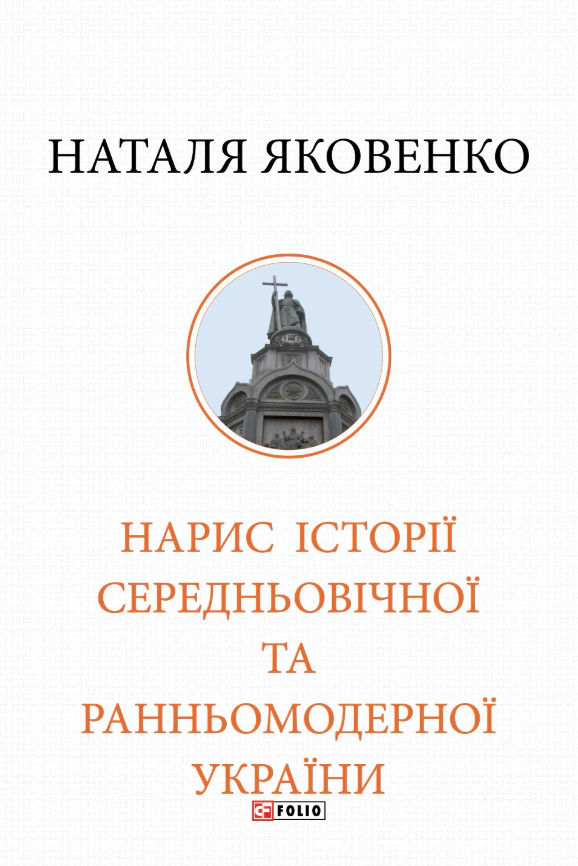 Книга Наталя Яковенко "Нарис історії середньовічної та ранньомодерної України" 9786178631215