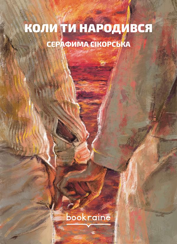 Книга Серафима Сікорська Сімейна історія "Коли ти народився" (9786177935130)