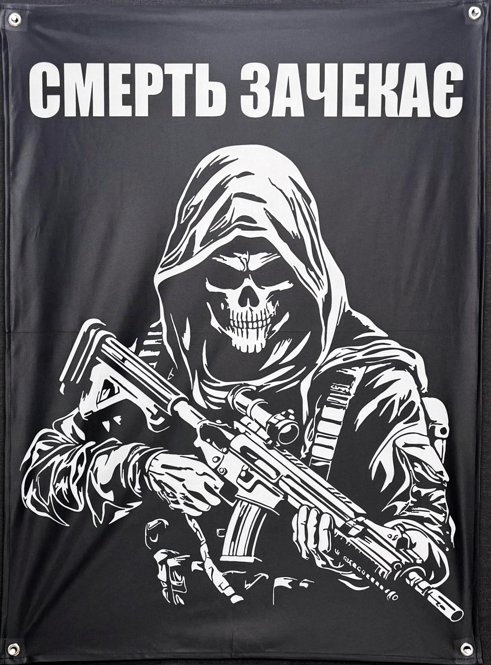 Баннер Смерть подождет 900х600 мм (14557848)