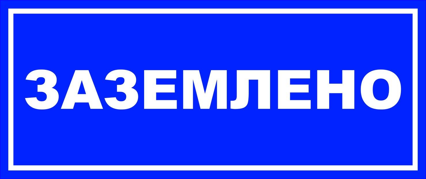 Табличка попереджувальна "Заземлено" пластик/ПВХ (60039)