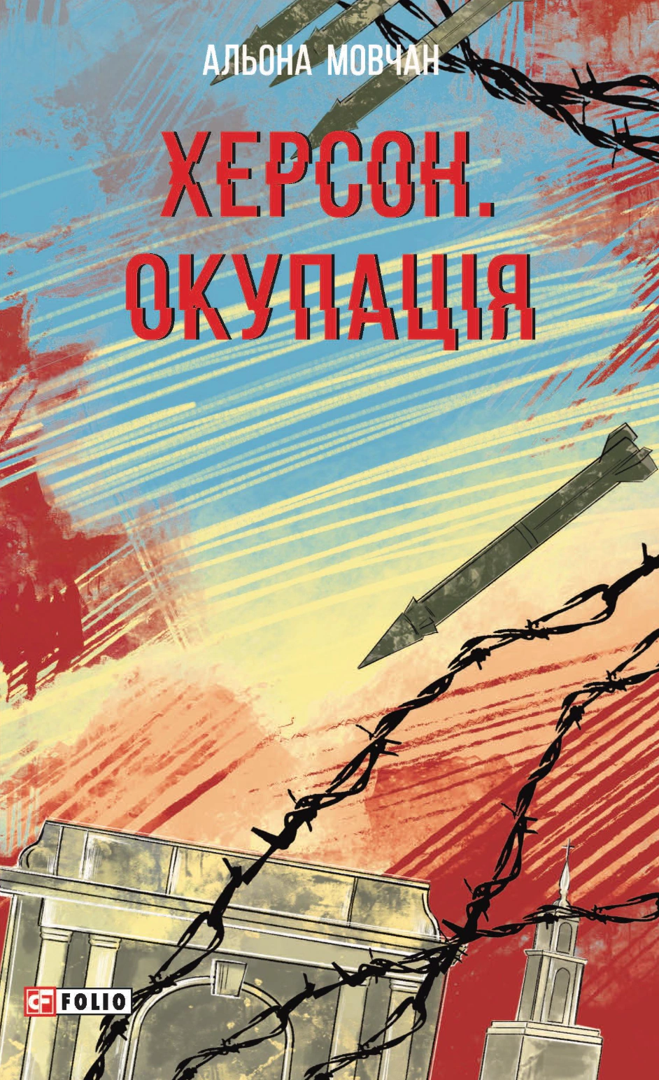 Книга Альона Мовчан «Херсон. Окупація» 9786175519660 Книга Альона Мовчан «Херсон. Окупація» 9786175519660
