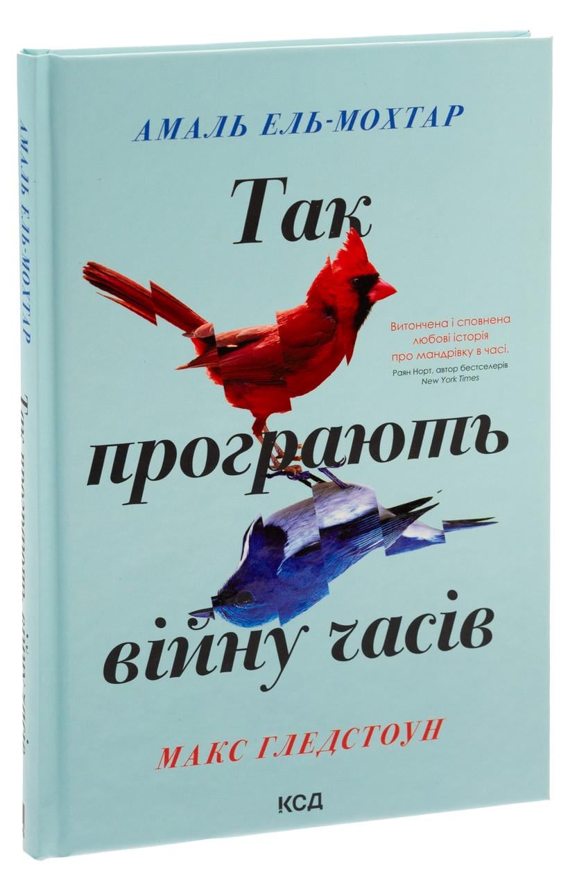 Книга Макс Гледстоун/Амаль Эль-Мохтар "Так проиграют войну времен"