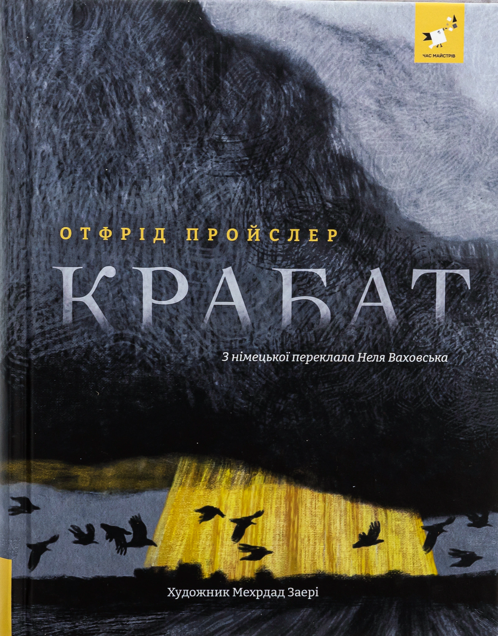 Книга Отфрід Пройслер "Крабат" 9786178253868 Книга Отфрід Пройслер "Крабат" 9786178253868