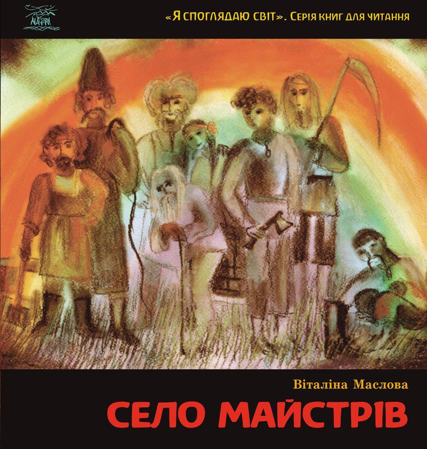 Книжка Віталіни Маслової "Село майстрів, або Десь там у Пирогові" (978-966-8838-37-8)