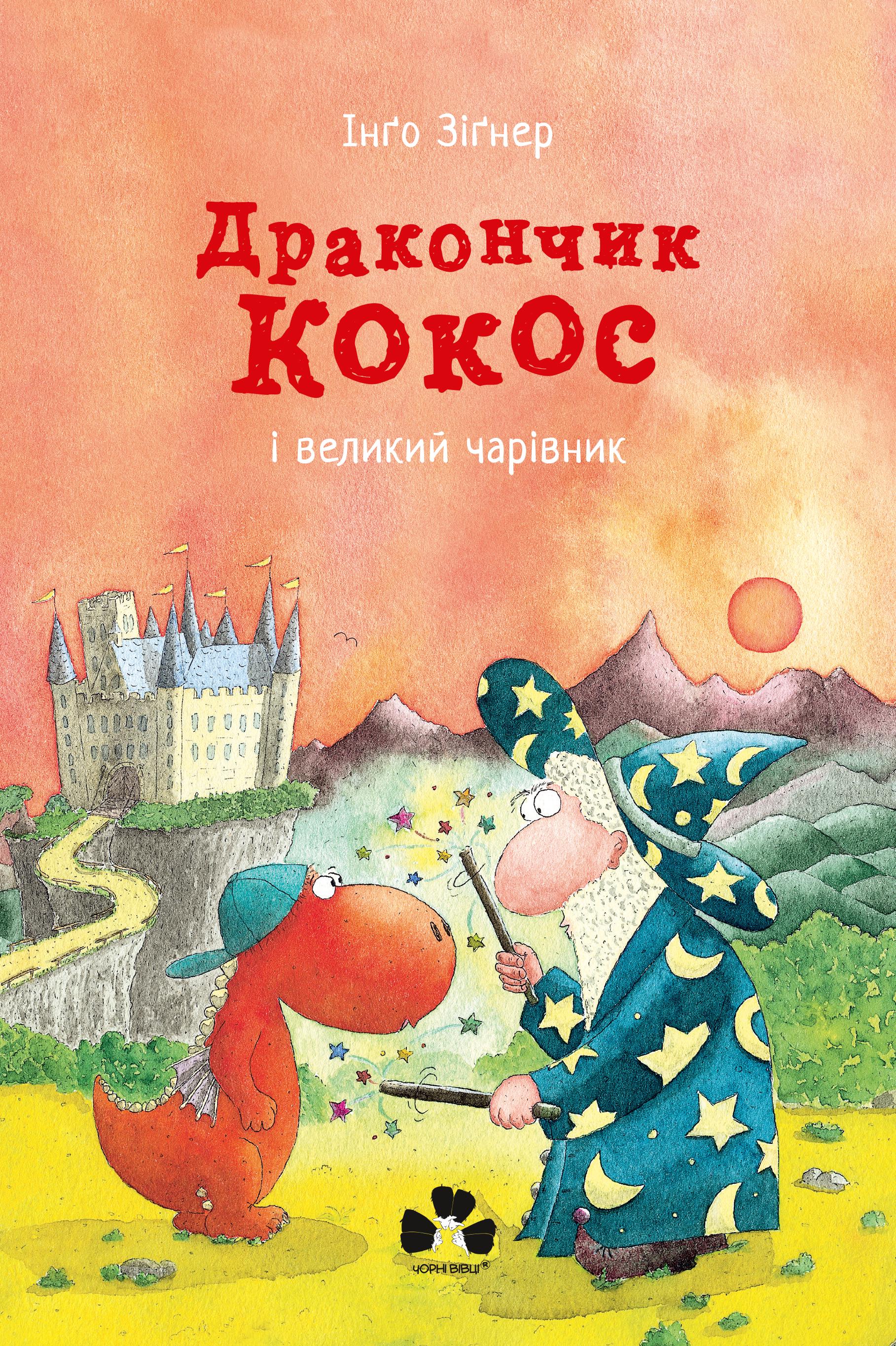 Книга Інґо Зіґнер "Дракончик Кокос і великий чарівник" (9786176143697) - фото 1