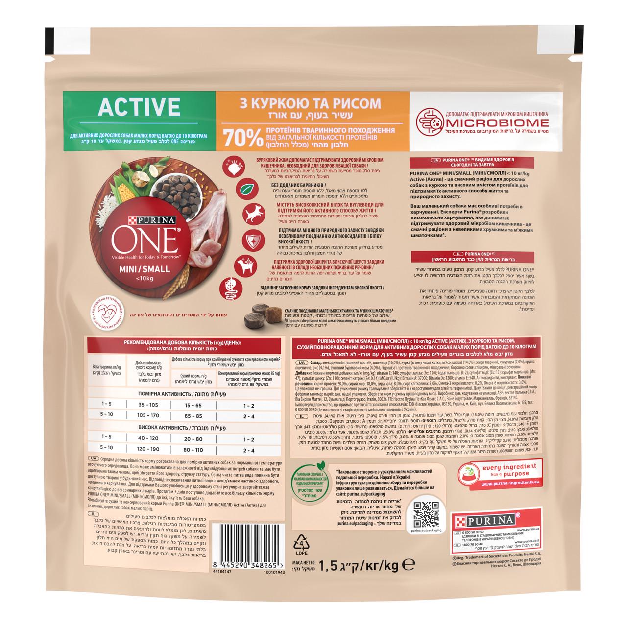 Сухий корм Purina ONE Mini/Small Active для собак дрібних порід курка рис 1,5 кг (8445290348265) - фото 3