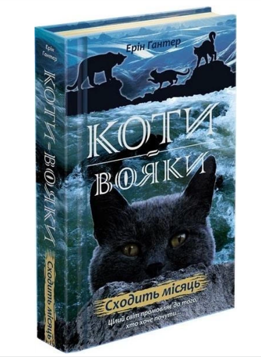 Книга "Коты-Воины. Новое пророчество. Книга 2. Уходит луна" (831387404)
