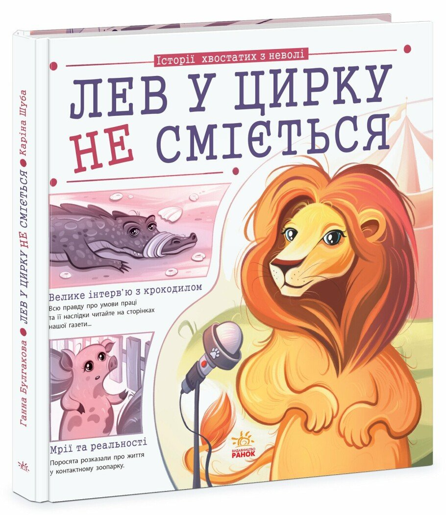 Книга "Лев у цирку не сміється (історії хвостатих з неволі)" N1621002У (9786170990822)