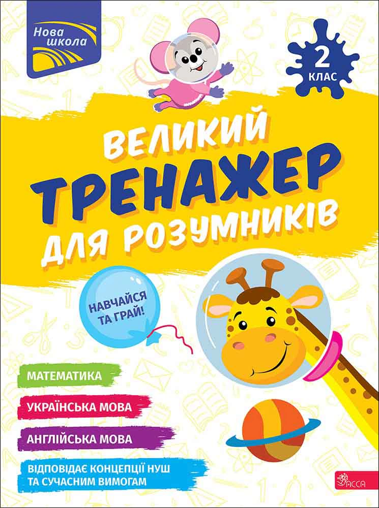 Книга "Великий тренажер для розумників. 2 клас" Наталія Мусієнко 9786178387211