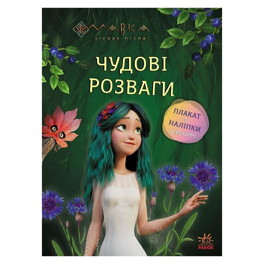 Развивающая тетрадь Ranok Creative "Мавка Волшебные загадки и лабиринты" с наклейками/с плакатом (BK-203-D-184)