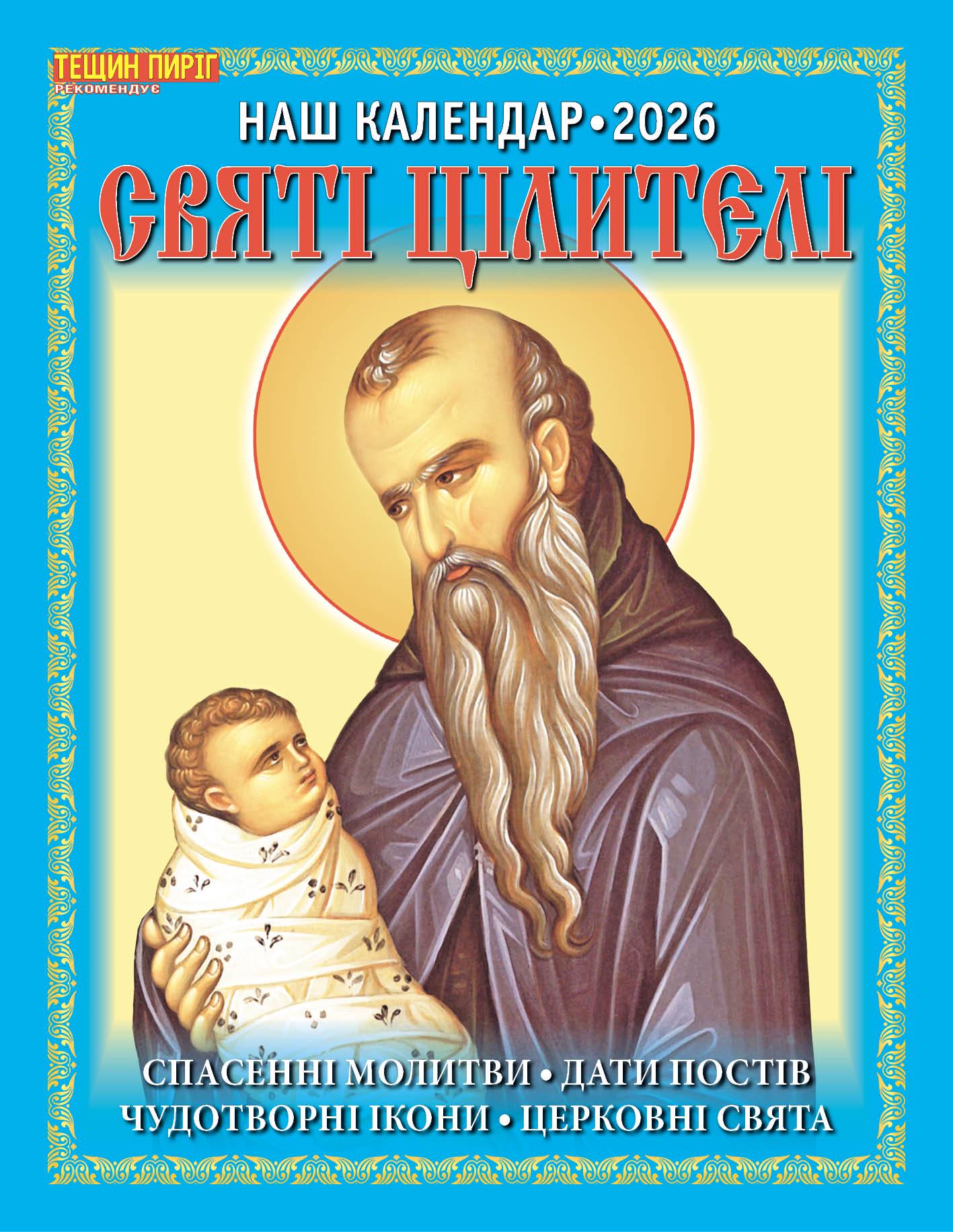 Календарь Наш календарь Святые целители перекидной 16 страниц (21201351) Календарь Наш календарь Святые целители перекидной 16 страниц (21201351)