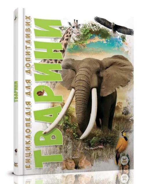 Енциклопедія для допитливих А5 Тварини