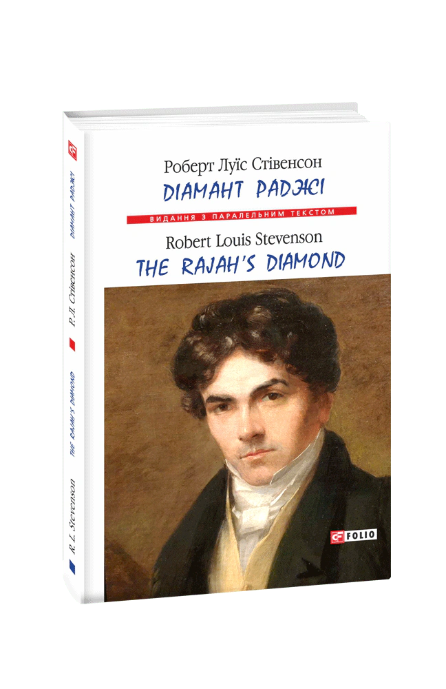Книга Діамант Раджі / The Rajah’s Diamond Роберт Луїс Стівенсон 9789660389182 Книга Діамант Раджі / The Rajah’s Diamond Роберт Луїс Стівенсон 9789660389182