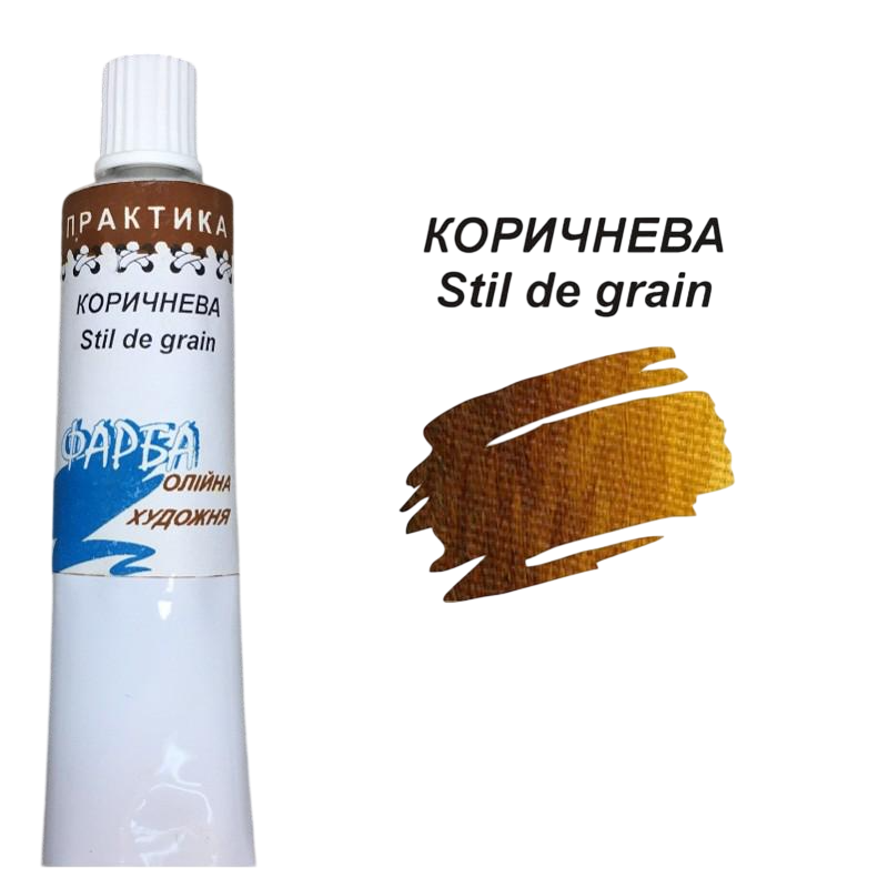 Масляная краска Лазурит Практика туба 50 мл Коричневый Stil De Grain (68907)
