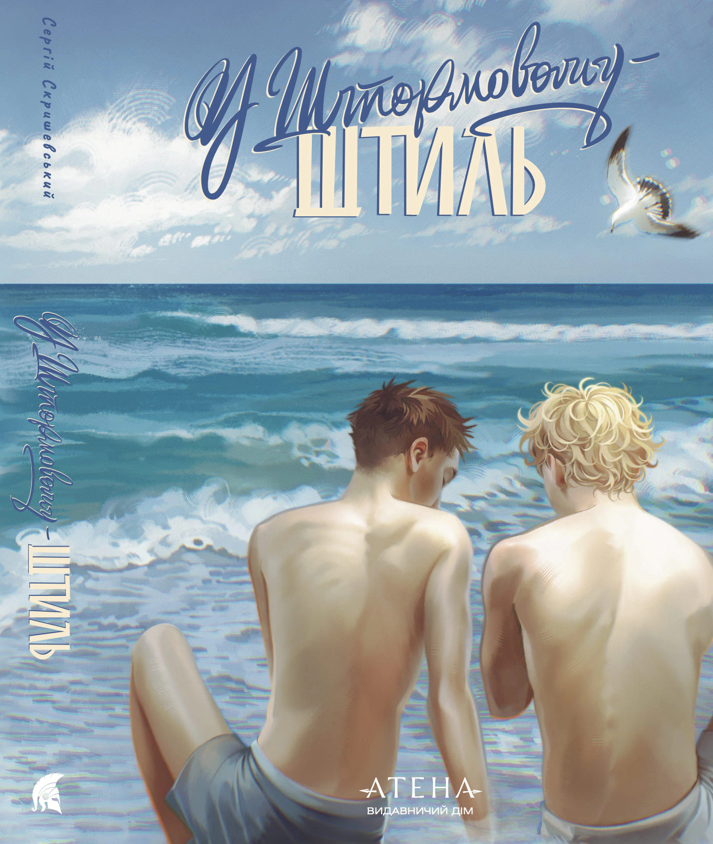 Книга Сергій Скришевський "У Штормовому - штиль" 9786178693527 Книга Сергій Скришевський "У Штормовому - штиль" 9786178693527