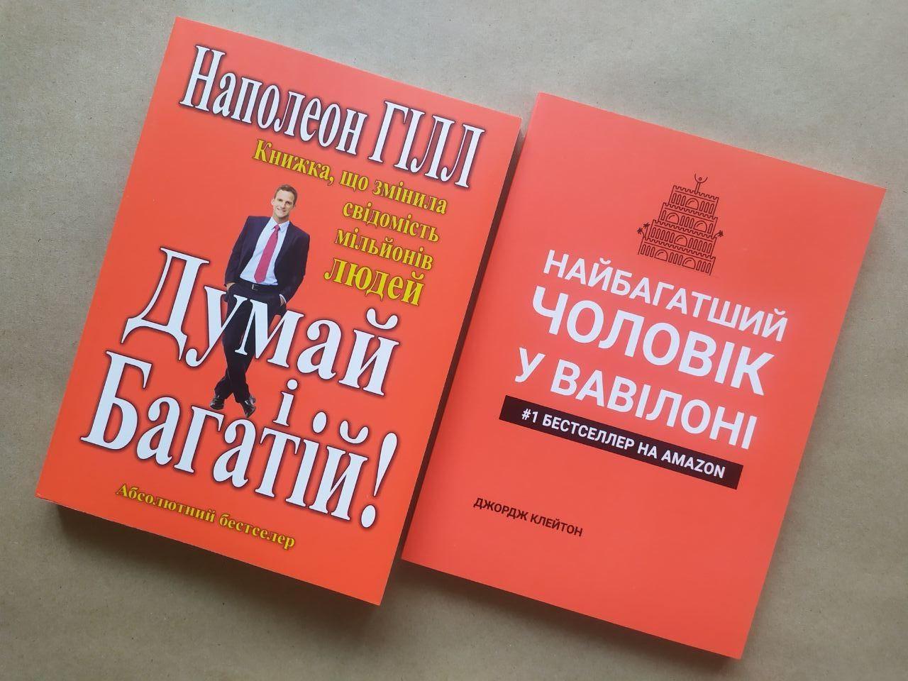 Комплект книг Наполеон Гілл "Думай і багатій" та Джордж Клейсон "Найбагатший чоловік у Вавилоні"