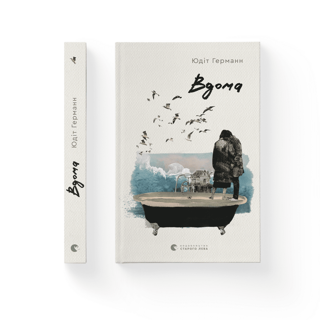 Книга "Вдома" Юдит Германн (9789664480908)