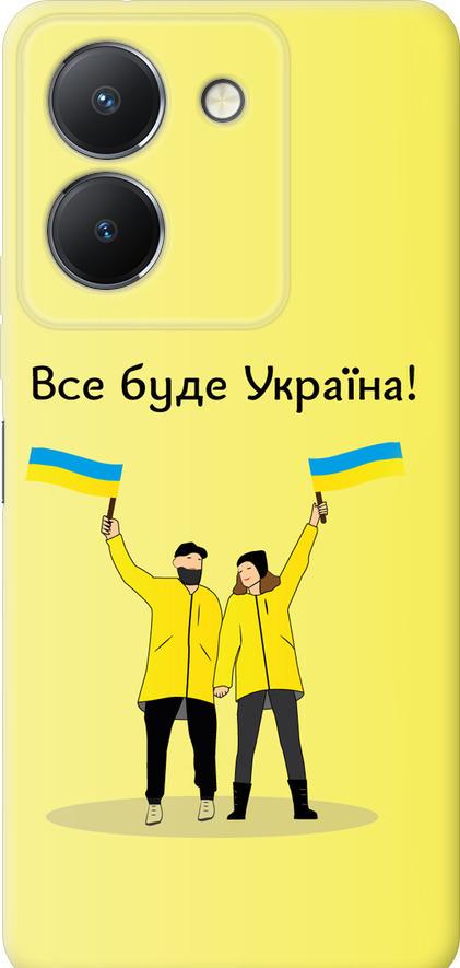 Чохол на Vivo Y27 5G Все буде Україна (5235u-3407-42517)