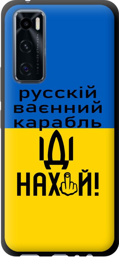 Чехол на Vivo V20 SE Русский военный корабль иди на (5216b-2128-42517)