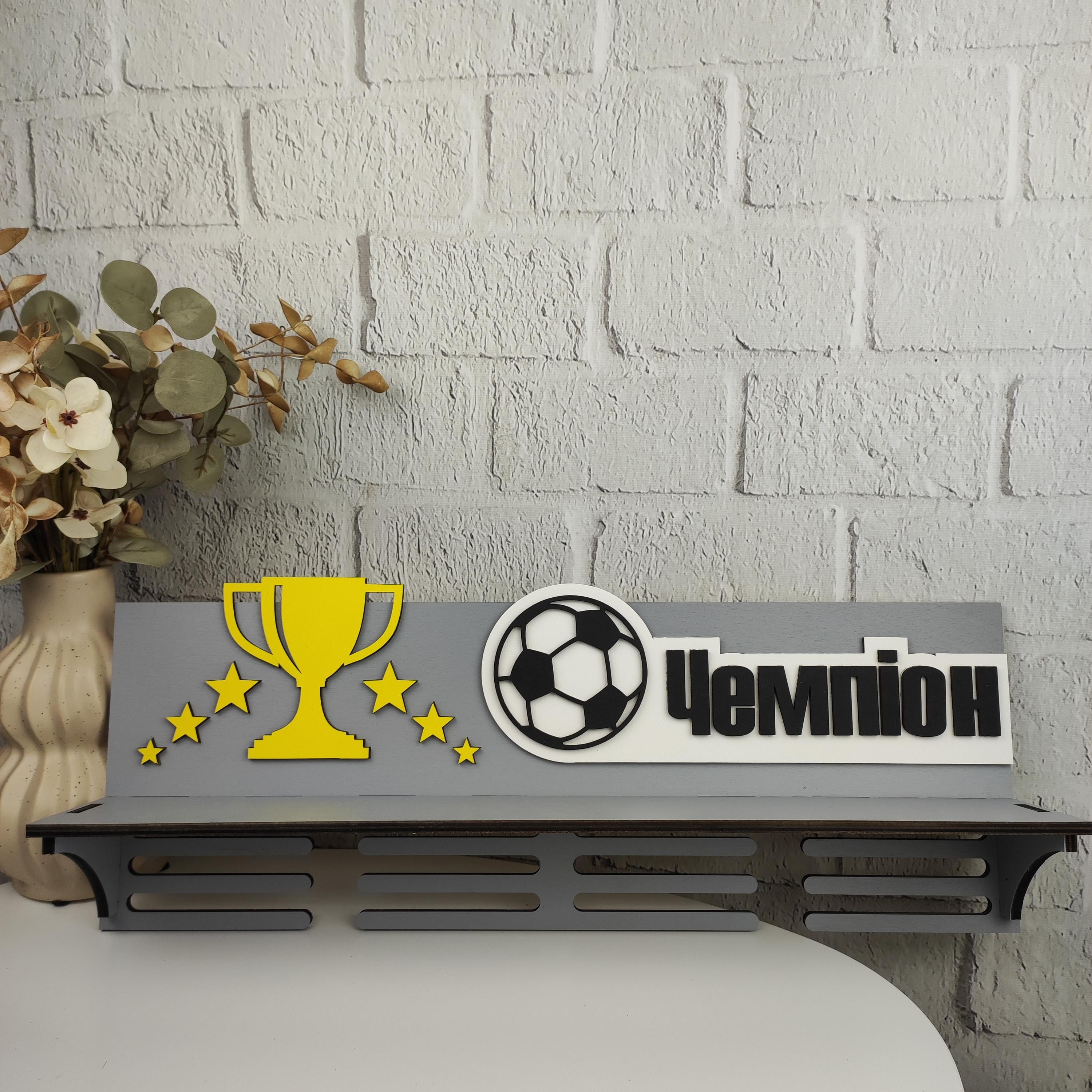 Полка-медальница Чемпион деревянный настенный (ME-0013)