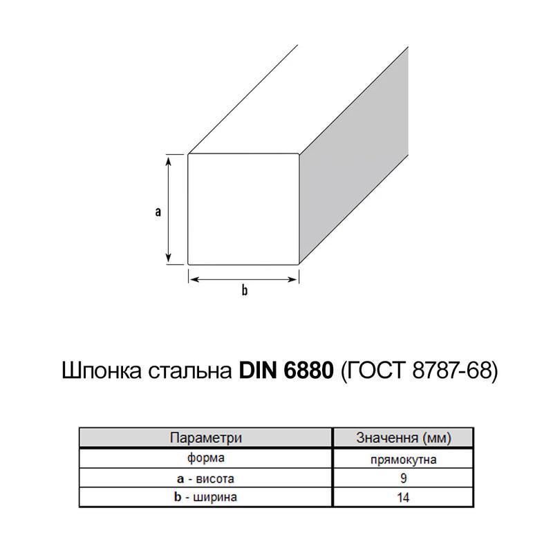 Шпонка призматична Metalvis DIN6880 сталь без покриття 14х9 1000 мм 1 шт. (95000000951409J000) - фото 2