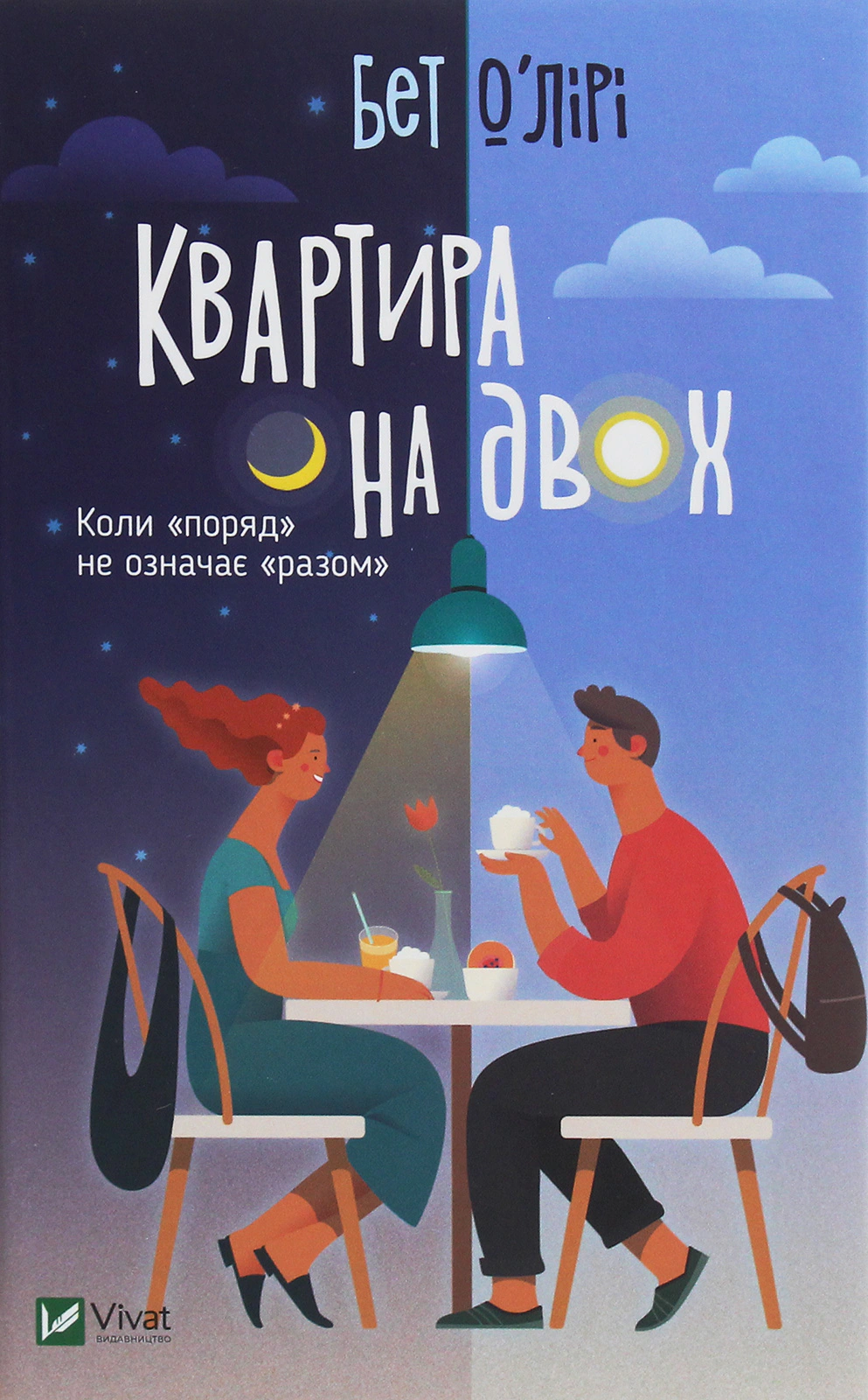 Книга Бет О'лірі «Квартира на двох» 9789669820976