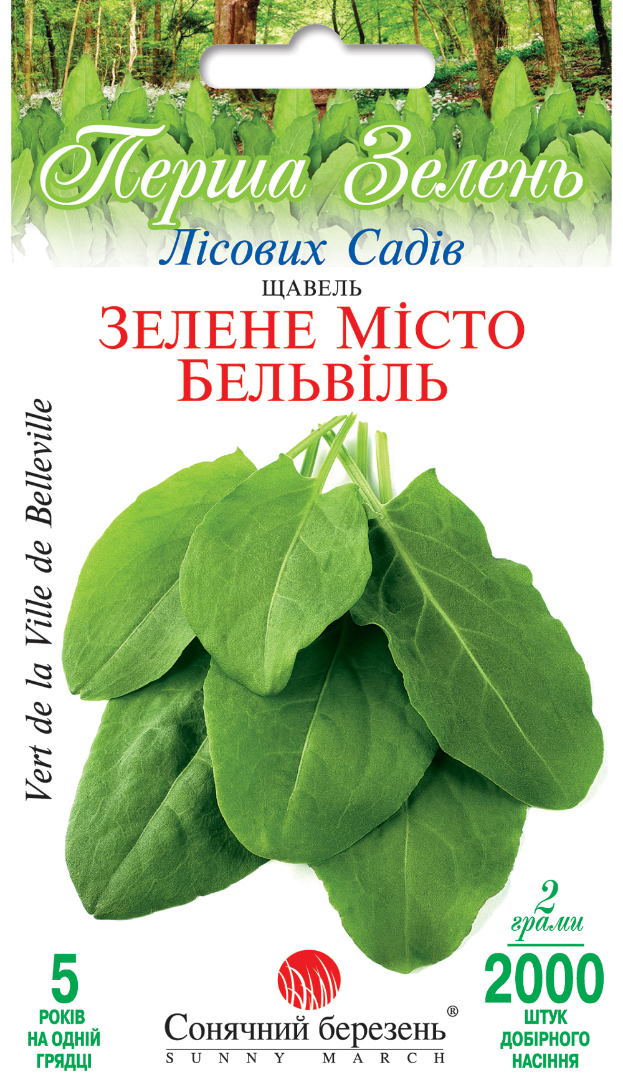 Насіння зелені Щавель Зелене місто Бельвіль (9070)