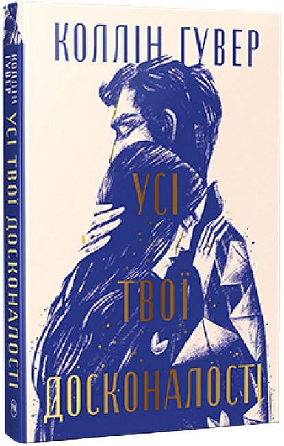 Книга Коллін Гувер "Усі твої досконалості" (4777321)