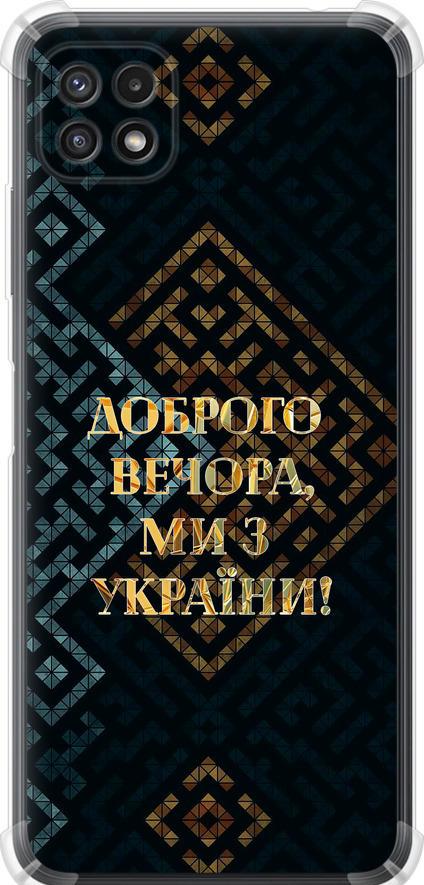 Чехол на Samsung Galaxy A22 5G A226B Мы из Украины v3 (5250sp-2581-42517)