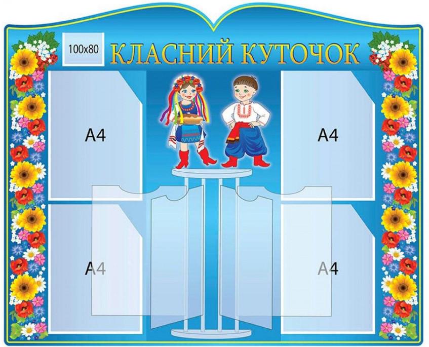 Стенд "Класний куточок" український стиль 1000х820 мм (206974)