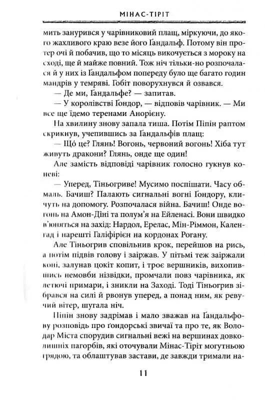 Книга "Володар Перснів. Частина третя: Повернення короля" Джон Рональд Руел Толкін (50014) - фото 3 Книга "Володар Перснів. Частина третя: Повернення короля" Джон Рональд Руел Толкін (50014) - фото 3