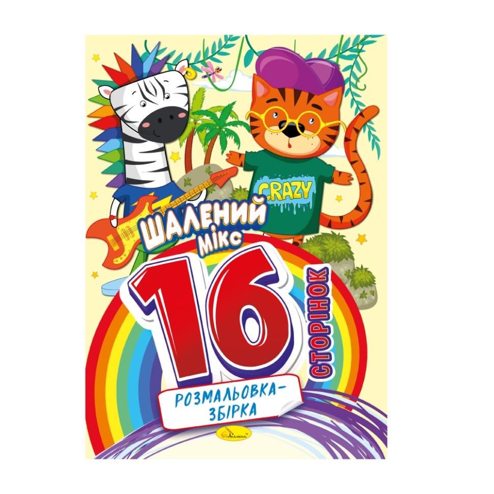 Розмальовка Шалений мікс 16 сторінок (РМ-58-01)