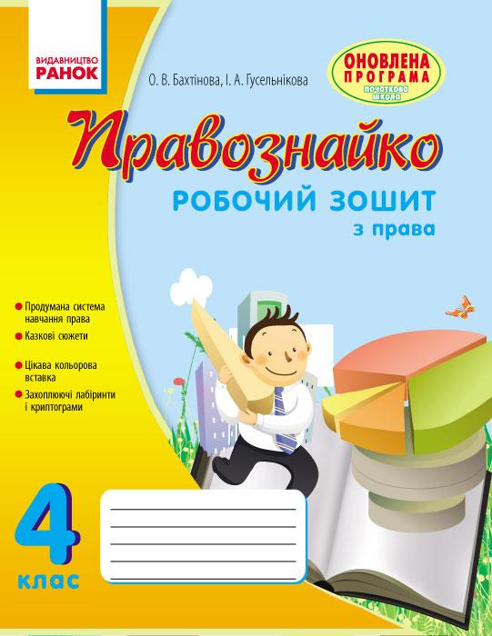 Рабочая тетрадь ''Правознавство'' 4 класс Провознайко