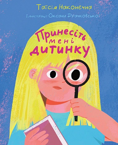 Книга Таїсія Наконечна "Принесіть мені дитинку" 9789661093415 Книга Таїсія Наконечна "Принесіть мені дитинку" 9789661093415