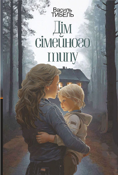 Книга Василий Тибель "Дом семейного типа" 9789661089388