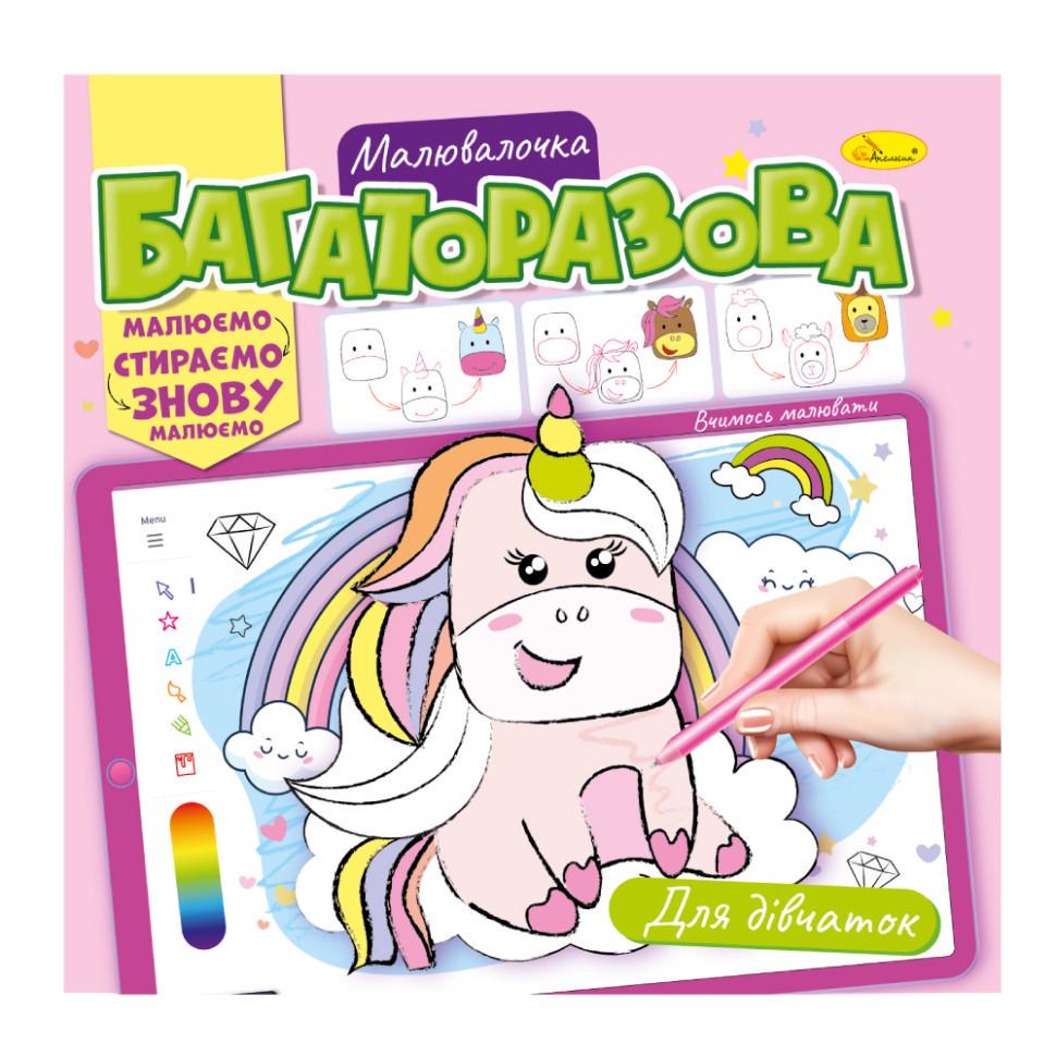 Розмальовка багаторазова Апельсин "Для дівчаток" РМ-54-01 малюй-стирай (RLT32087) Розмальовка багаторазова Апельсин "Для дівчаток" РМ-54-01 малюй-стирай (RLT32087)